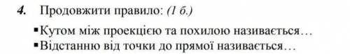 Продовжити правило: 1)Кутом між проекцією та похилою називається… 2)Відстанню від точки до прямої на