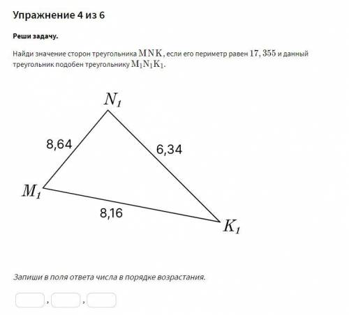 Найди значение сторон треугольника MNK, если его периметр равен 17,355 и данный треугольник подобен 