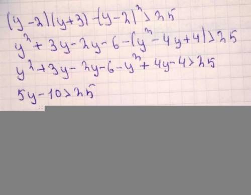 4. ( ] Решите неравенство (у – 2)(у + 3) - (y-2)² > 25