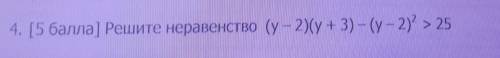 4. ( ] Решите неравенство (у – 2)(у + 3) - (y-2)² > 25