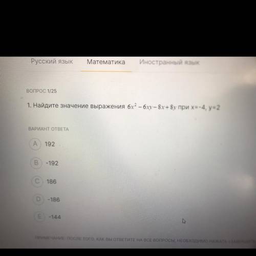 1. Найдите значение выражения 6x - блу- 8х+8y при х=-4, y=2 ВАРИАНТ ОТВЕТА А 192 В - 192 186 D - 186