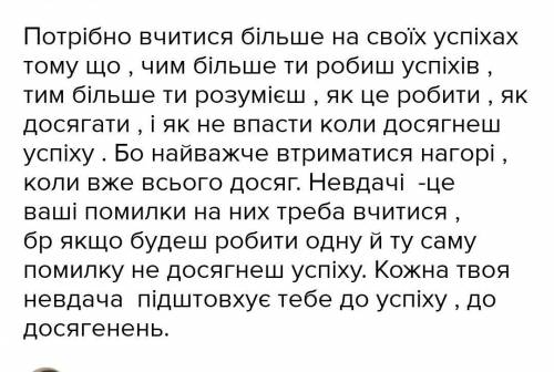 Як ви розумієте такі слова:Потрібно вчитися більше на своїх успіхах ніж на невдачах на укр