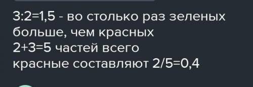 На столе лежат красные и зелёные карандаши. Их ко- личество находится в отношении 2 : 3. Во сколько