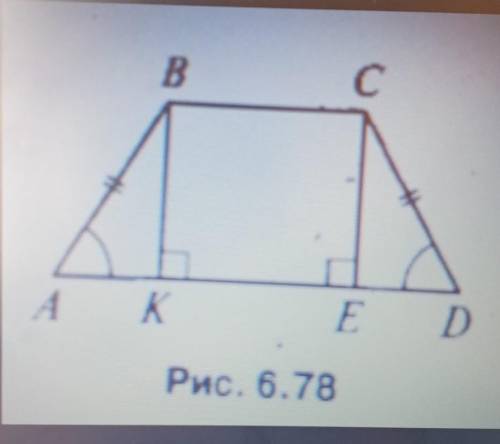 Дано: ABCD – трапеция, AB = CD, <B = 135°, ВК - высота, К 1,4 см, KD = 3,4 см (рис. 6.78) Haйmu: 