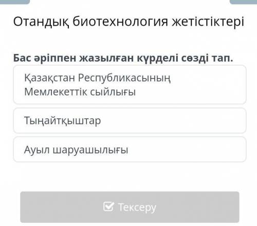 Отандық биотехнология жетістіктері Бас әріппен жазылған күрделі сөзді тап.