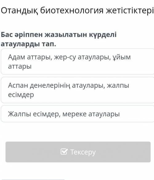 Отандық биотехнология жетістіктері Бас әріппен жазылатын күрделі атауларды тап.