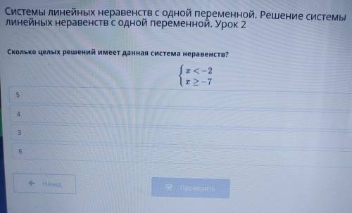 Сколько целых решений имеет данная система неравенств? варианты ответа: 6,5,4,3