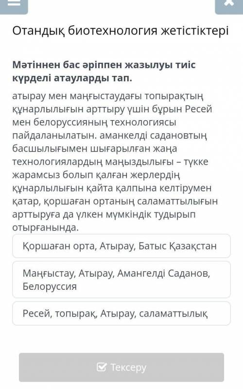 Отандық биотехнология жетістіктері Мәтіннен бас әріппен жазылуы тиіс күрделі атауларды тап