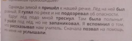 Однажды я зимой пришел к нашей речке. Лёд на ней был ровный. я гулял по реке и не подозревал об опас