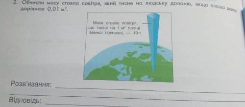 Обчисли масу стовпа повітря який тисне на людську долоню, якщо площа долоні дорівнює 0.01 м²