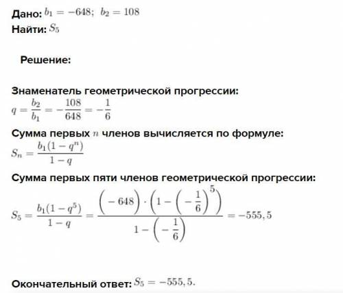 Найдите сумму первых пяти членов геометрической прогрессии - 648, 108, -18