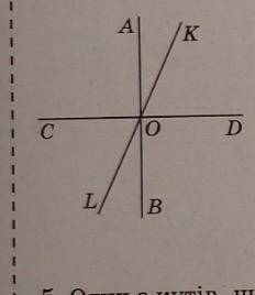 Прямі АВ, СD i КL перетинаються в точці О. Чи є прямі АВ і СD взаємно перпендикулярними якщо: 1) кут