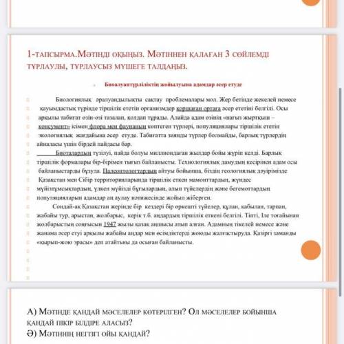 1-ТАПСЫРМА.МƏТІНДІ ОҚЫҢЫЗ. МƏТІННЕН ҚАЛАҒАН 3 СӨЙЛЕМДІ ТҰРЛАУЛЫ, ТҰРЛАУСЫЗ МҮШЕГЕ ТАЛДАҢЫЗ.