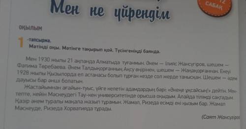 ОҚЫЛЫМ 1 -тапсырма. Мәтінді оқы. Мәтінге тақырып қой. Түсінгеніңді баянда.«ПОПС» формуласын қолданып