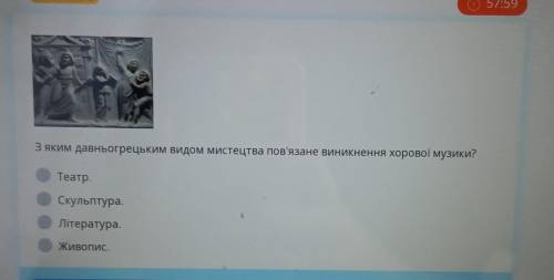 З яким давньогрецьким видом мистецтва пов'язане виникнення хорової музики? Театр. Скульптура. Літера