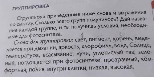 Сгруппируй приведенные ниже слова и выражения по смыслу. Сколько всего групп получилось? Дай назва- 