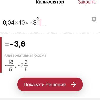 Вычисли значение одночлена 0,04xy2 если x =10 и y=-3