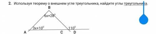 Используя теорему о внешнем угле треугольника, найдите углы треугольника. В 6х+280 3х+100 1100 А С D