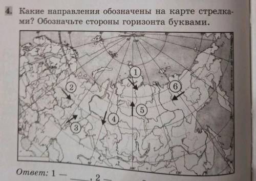 Какие направления обозначены на карте стрелками ? обозначьте стороны горизонта буквами .