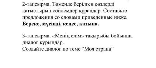 с заданиями 2-тапсырма. Төменде берілген сөздерді қатыстырып сөйлемдер құраңдар. Составьте предложен