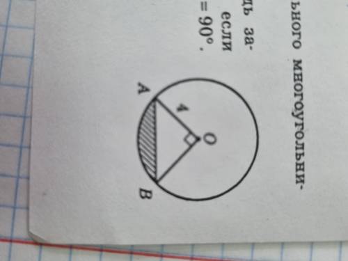 По данным рисунка найдите площадь за- штрихованного кругового сегмента, если точка О - центр окружно