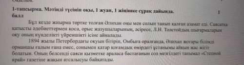 1-тапсырма. Мәтінді түсініп оқы, 1 жуан, 1 жіңішке сұрақ дайында. Бұл кезде жиырма төртке толған Әли