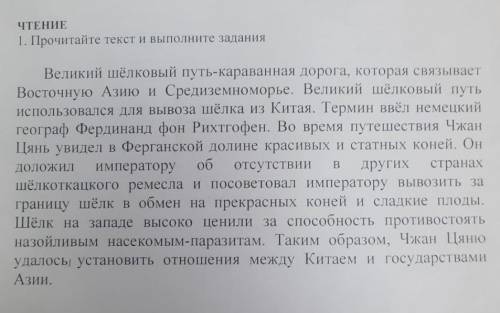 1. В тексте говорится о/об A) шелкоткацком ремесле В) Великом шёлковом пути C) использовании шёлка