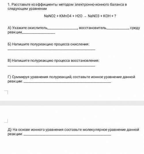 Расставьте коэффициенты методом электронно-ионного баланса следующем уравнении nano2 + kmno4 + h20 …