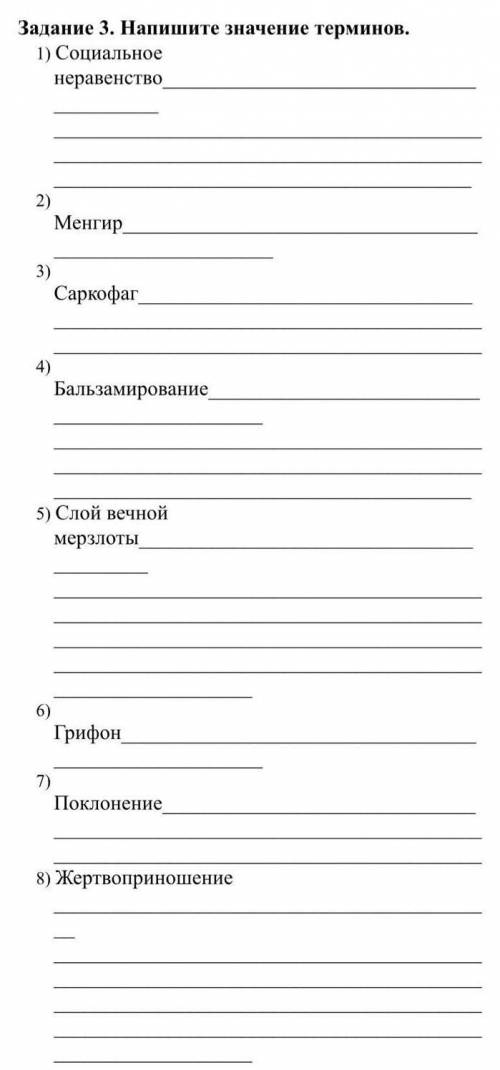 Задание 3. Напишите значение терминов. Социальное неравенство Менгир Саркофаг БальзамированиеСлой ве