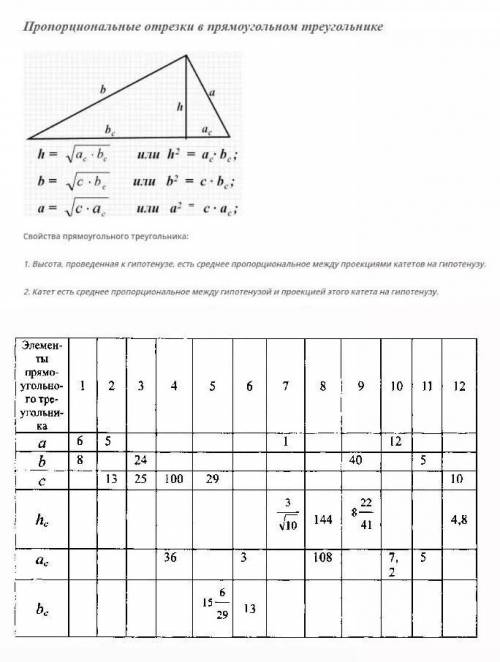 Таблица по теме: пропорциональные отрезки в прямоугольном треугольнике. Заполните таблицу