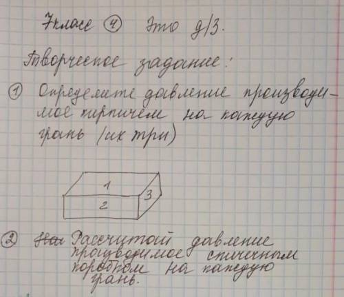 1) определите давления производимое кирпичем на каждую грань (их три)2) рассчитайте давление произво