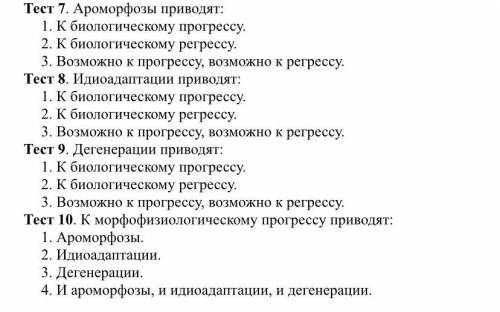 Тест 7. Ароморфозы приводят: 1. К биологическому прогрессу. 2. К биологическому регрессу. 3. Возможн