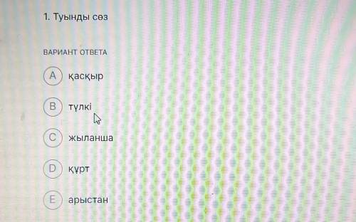 1. Туынды сөз тап ВАРИАНТ ОТВЕТА А. қасқыр В түлкі с. Жыланша д. құрт е. арыстан