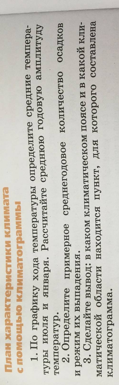 Сделать характеристику обеих климатограмм по плану. Мне очень надо