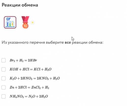 Реакции обмена Из указанного перечня выберите все реакции обмена: