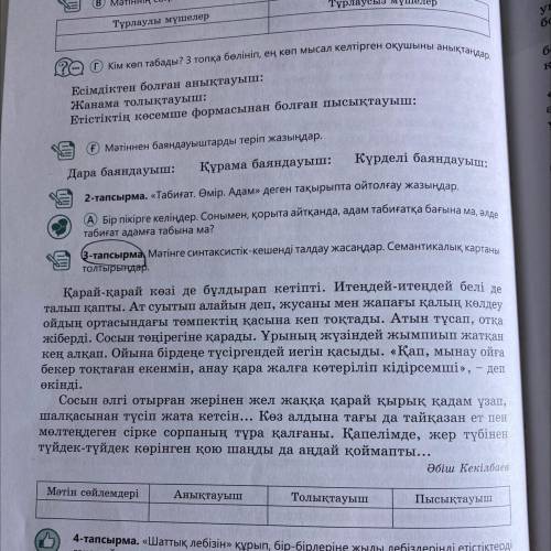 Мәтінге синтаксистік-кешенді талдау жасаңдар. Семантикалық картаны толтырыңдар С 3 ЗАДАНИЕМ