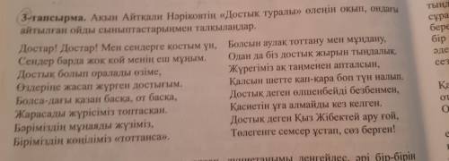 3-тапсырма. Ақын Айтқали Нәріковтың 《Достық туралы》өлеңін оқып, ондағы айтылған ойды сыныптастарыңме