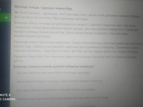 ES Орманда Орманда Сабаққа шолу Орманда Е - - Мәтінді тыңда. Сұраққа жауап бер. «Әсеттің әкесі – орм