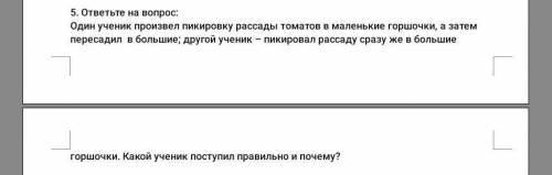 Один ученик произвел пикировку рассады томатов в маленькие горшочки, а затем пересадил в большие; др