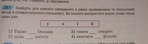 Знайдіть для кожного наведеного в рамці прийменника та сполучника місце в словосполученні (письмово)