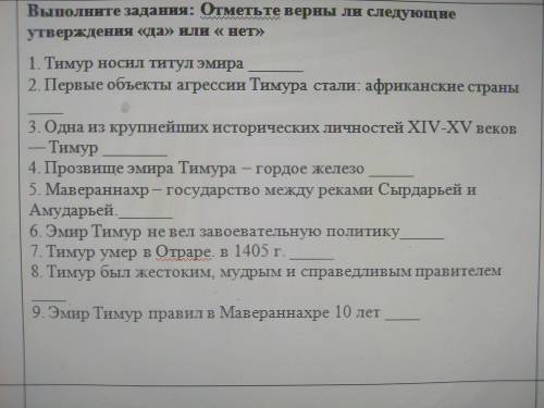 Выполните задания: Отметьте верны ли следующие утверждення «да>> или «нет>> 1. Тимур нос