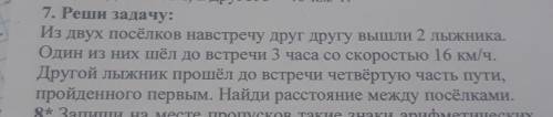 7. Реши задачу: Из двух посёлков навстречу друг другу вышли 2 лыжника. Один из них шёл до встречи 3 