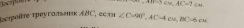 М. > Постройте треугольник ABC, если ZC=90°, АС=4 см, ВС=6 см.