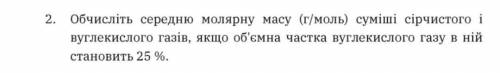 2. Вычислите среднюю молярную массу (г/моль) смеси сернистого и углекислого газов, если объемная дол