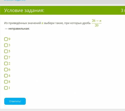 Из приведённых значений выбери такие, при которых дробь 26−20 — неправильная: 9 3 5 7 2 6 4 8 1