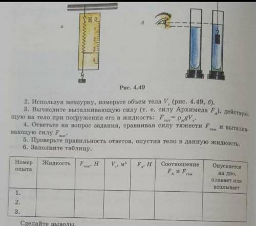 ФИЗИКА!1.С динамометра определите силу тяжести, действующую на тело(рисунок 4.49) Сделайте вывод Зап