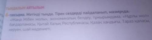 6-тапсырма . Мәтінді тыңда. Тірек сөздерді пайдаланып, мазмұнда