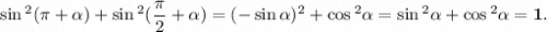 \sin {}^{2} (\pi + \alpha ) + \sin {}^{2} ( \dfrac{ \pi }{2} + \alpha ) = ( - \sin \alpha ) {}^{2} + \cos {}^{2} \alpha = \sin {}^{2} \alpha + \cos {}^{2} \alpha = \bf1.