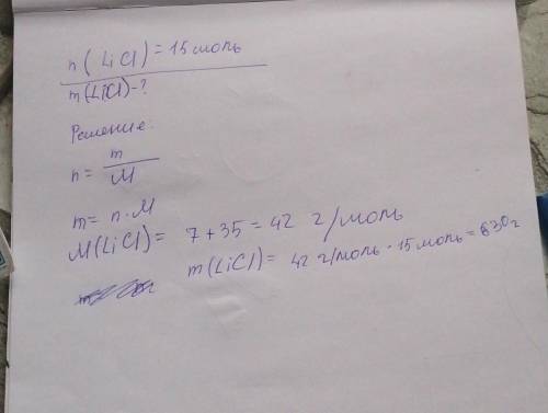 Рассчитайте массу 15 моль хлорида лития.Это задача