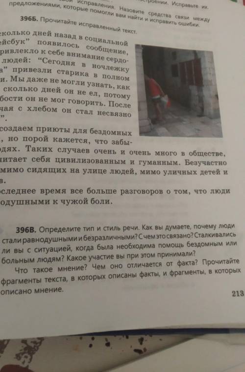 396в. Определите тип и стиль речи. Как вы думаете, почему люди стали равнодушными и безразличными сч